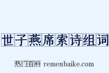 世子燕席索诗组词是什么意思的图片